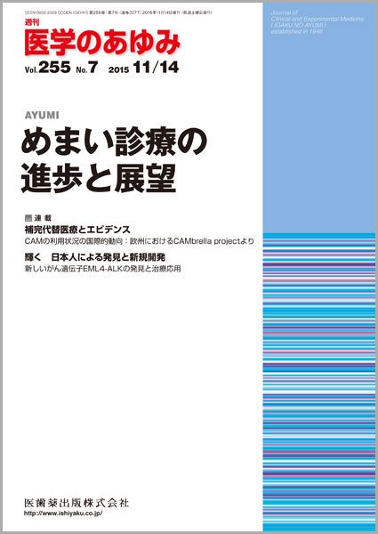 医学のあゆみ Vol.255 No.7 (発売日2015年11月14日) 表紙