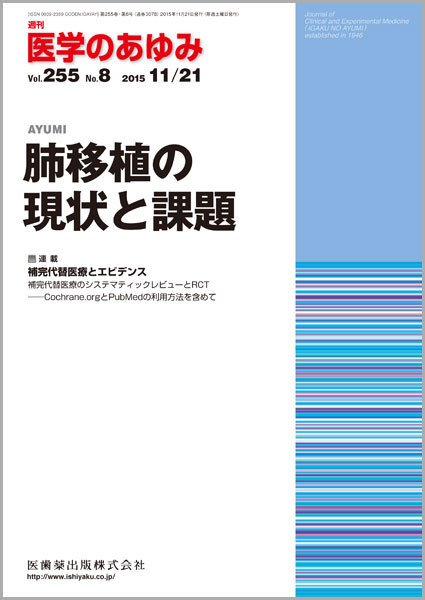 医学のあゆみ Vol.255 No.8 (発売日2015年11月21日) 表紙