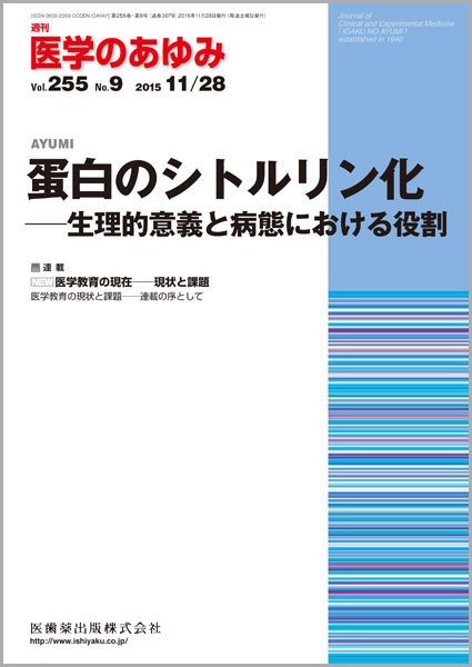 医学のあゆみ Vol.255 No.9 (発売日2015年11月28日) 表紙