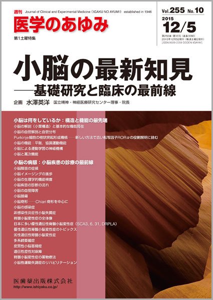医学のあゆみ Vol.255 No.10 (発売日2015年12月05日) 表紙