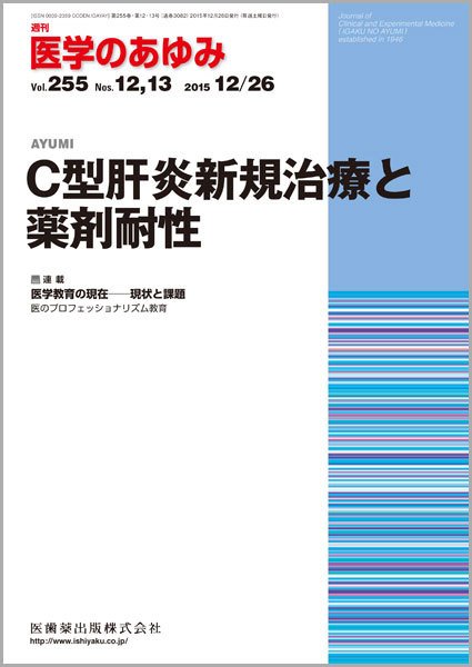 医学のあゆみ Vol255No12・13 (発売日2015年12月19日) 表紙
