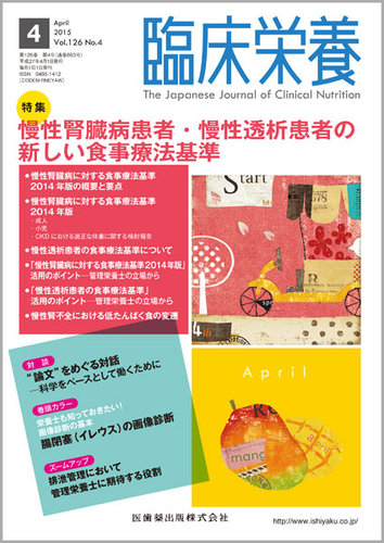 臨床栄養 Vol 126 No 4 発売日2015年03月31日 雑誌 定期購読の予約はfujisan