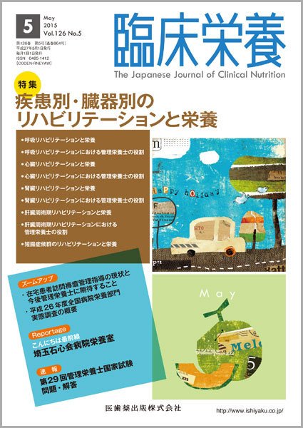 臨床栄養 Vol.126 No.5 (発売日2015年04月30日) 表紙