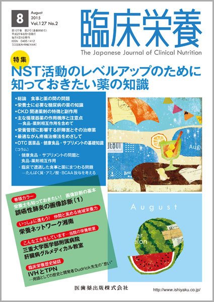 臨床栄養 Vol.127 No.2 (発売日2015年07月31日) 表紙