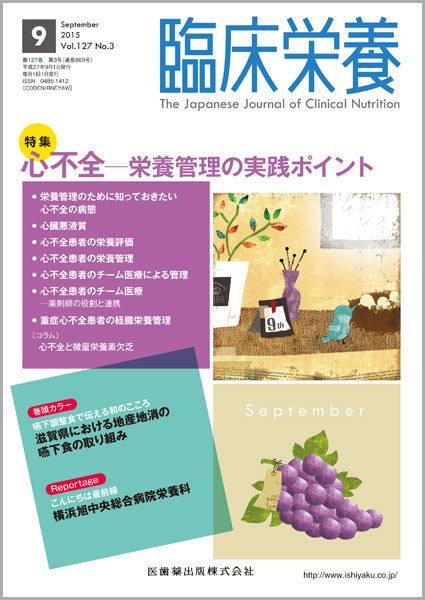 臨床栄養 Vol.127 No.3 (発売日2015年08月31日) 表紙