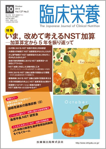 臨床栄養 Vol.127 No.5 (発売日2015年09月30日) 表紙