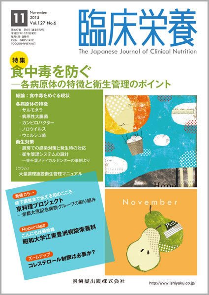 臨床栄養 Vol.127 No.6 (発売日2015年10月31日) 表紙