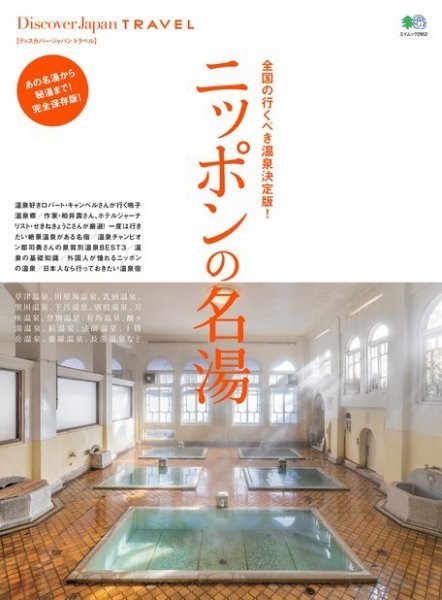 別冊Discover Japan TRAVEL　ニッポンの名湯 2014年10月23日発売号 表紙