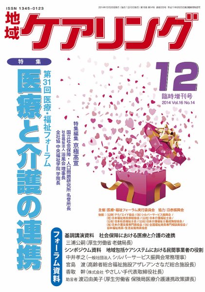 地域ケアリング Vol.16 No.14 (発売日2014年11月20日) 表紙