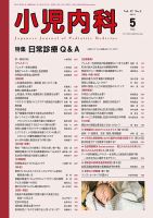 小児内科 15年5月号 (発売日2015年05月20日) 表紙