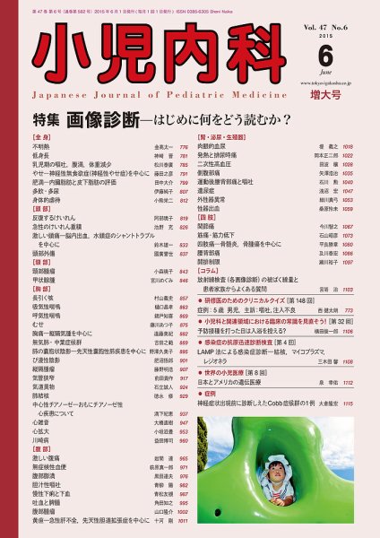 小児内科 15年6月増大号 (発売日2015年06月20日) 表紙