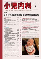 小児内科 15年7月号 (発売日2015年07月20日) 表紙