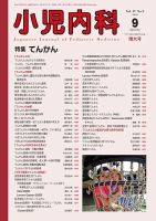小児内科 15年9月増大号 (発売日2015年09月20日) 表紙