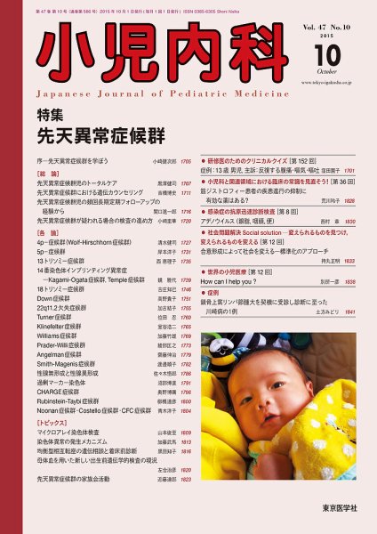 小児内科 15年10月号 (発売日2015年10月20日) | 雑誌/定期購読の予約は