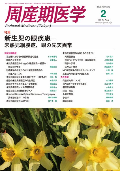 周産期医学 15年2月号 (発売日2015年02月10日) 表紙