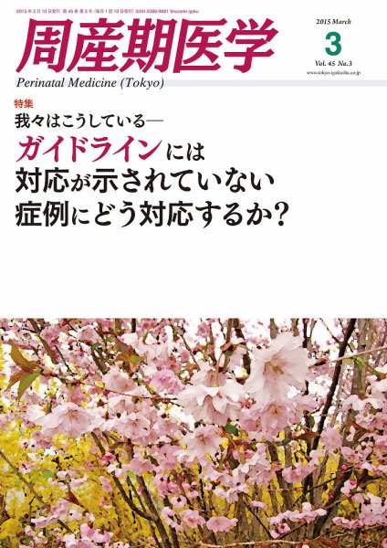 周産期医学 15年3月号 (発売日2015年03月10日) 表紙