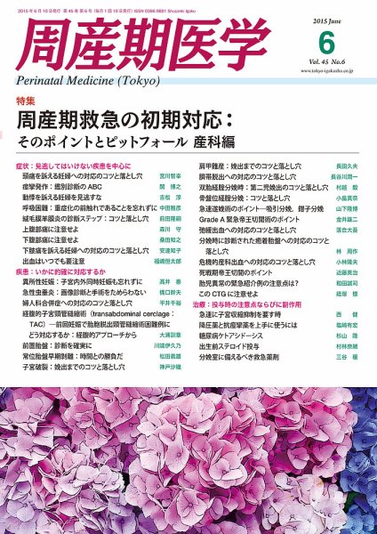 周産期医学 15年6月号 (発売日2015年06月10日) 表紙