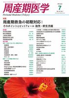 周産期医学 15年7月号 表紙