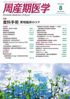 周産期医学 15年8月号 表紙