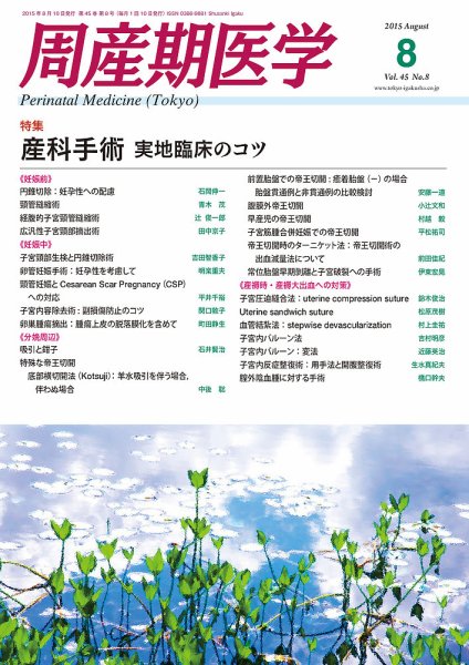 周産期医学 15年8月号 (発売日2015年08月10日) 表紙