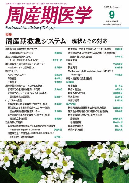 周産期医学 15年9月号 (発売日2015年09月10日) 表紙