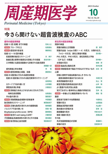 周産期医学 15年10月号 (発売日2015年10月10日) 表紙