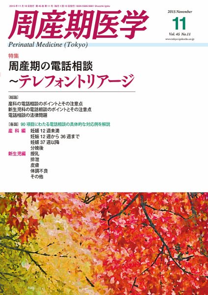 周産期医学 15年11月号 (発売日2015年11月10日) 表紙