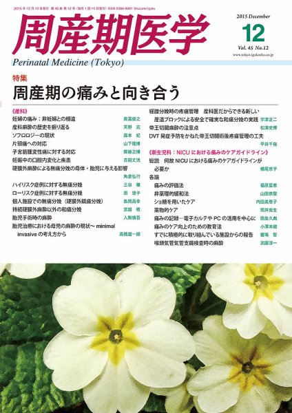 周産期医学 15年12月号 (発売日2015年12月10日) 表紙