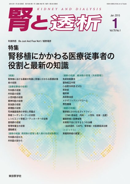 腎と透析 15年1月号 (発売日2015年01月25日) 表紙