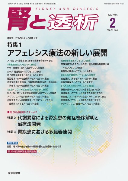 腎と透析 15年2月号 (発売日2015年02月25日) 表紙