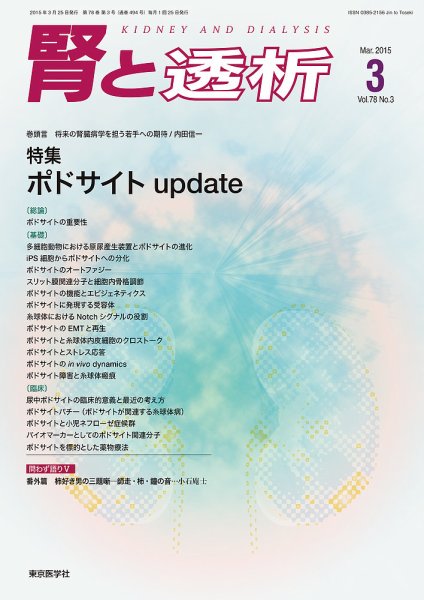腎と透析 15年3月号 (発売日2015年03月25日) 表紙