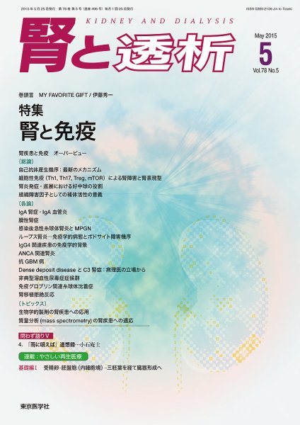 腎と透析 15年5月号 (発売日2015年05月25日) 表紙