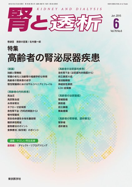腎と透析 15年6月号 (発売日2015年06月25日) 表紙