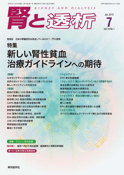 腎と透析 15年7月号 (発売日2015年07月25日) 表紙