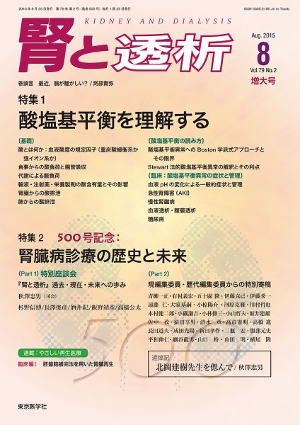 腎と透析 15年8月増大号 (発売日2015年08月25日) 表紙