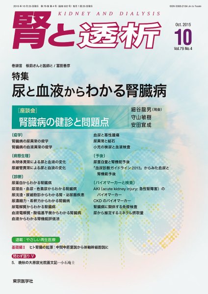 腎と透析 15年10月号 (発売日2015年10月25日) 表紙