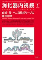 消化器内視鏡 15年1月号 (発売日2015年01月25日) 表紙