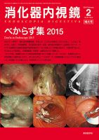 消化器内視鏡 15年2月増大号 (発売日2015年02月25日) 表紙