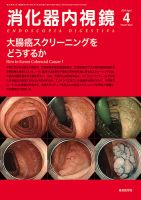 消化器内視鏡 15年4月号 (発売日2015年04月25日) 表紙
