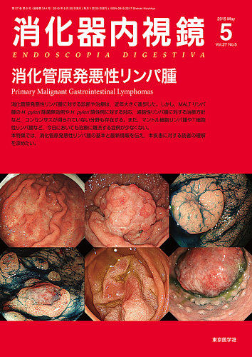 消化器内視鏡 15年5月号 (発売日2015年05月25日) | 雑誌/定期