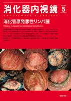 消化器内視鏡33巻5号2021年5月号 消化管悪性リンパ腫のすべて 消化器内視鏡36巻4号2024年4月増大号 十二指腸・小腸アトラス