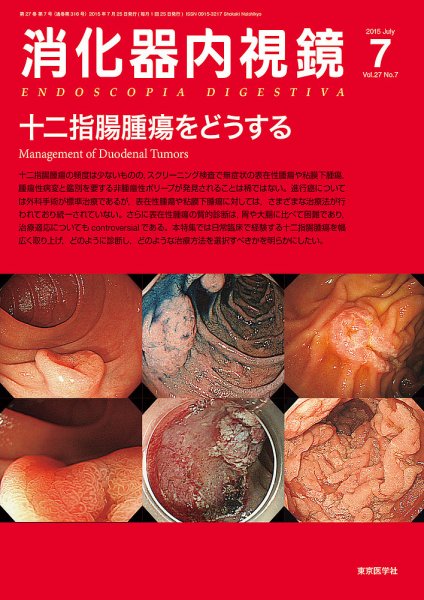 消化器内視鏡 15年7月号 (発売日2015年07月25日) | 雑誌/定期購読の