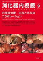 消化器内視鏡 15年9月号 (発売日2015年09月25日) 表紙