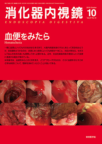 消化器内視鏡 15年10月号 (発売日2015年10月25日) | 雑誌/定期購読の