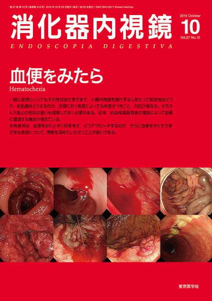 消化器内視鏡 15年10月号 (発売日2015年10月25日) | 雑誌/定期購読の