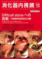 消化器内視鏡 15年12月号 (発売日2015年12月25日) 表紙