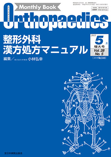 Orthopaedics（オルソペディクス） 28／5（増大） (発売日2015年05月15日) | 雑誌/定期購読の予約はFujisan