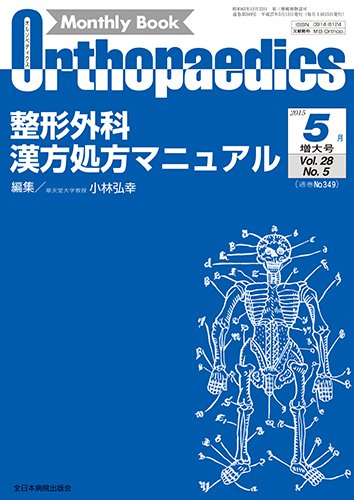 Orthopaedics（オルソペディクス） 28／5（増大） (発売日2015年05月15日) 表紙