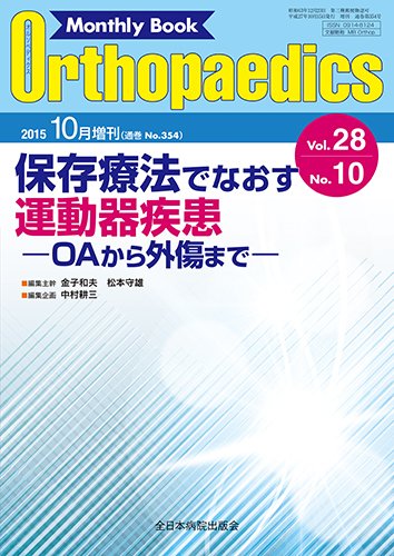 Orthopaedics（オルソペディクス） 28／10（増刊） (発売日2015年10月15日) 表紙