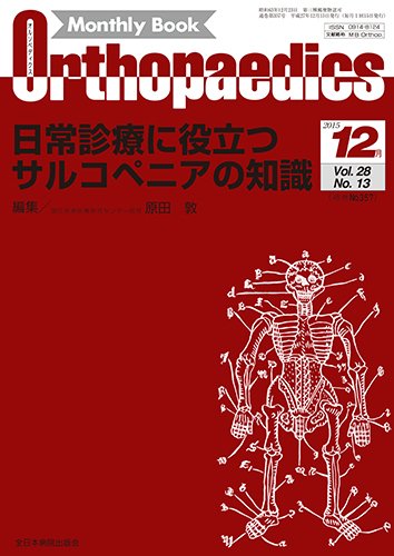 Orthopaedics（オルソペディクス） Vol.28 No.13 (発売日2015年12月15日) 表紙